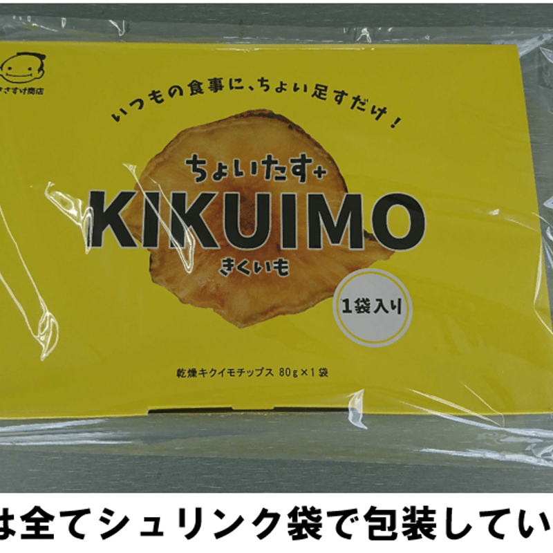ポストに投函！【1袋入り】ちょいたす＋きくいも | ささすけ商店