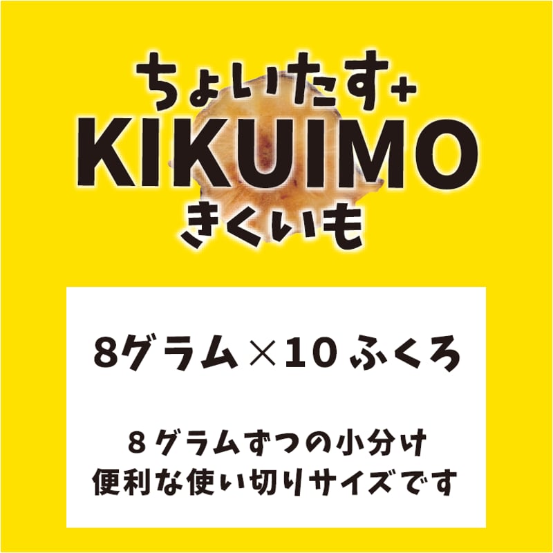 ポストに投函！【小分け10袋】ちょいたす＋きくいも | ささすけ商店
