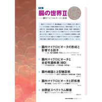 2018年3月発行号/特集I/腸の世界II～腸内マイクロビオータと疾病(5論文)