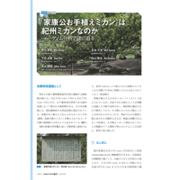2021年11月発行号/投稿/「家康公お手植えミカン」は紀州ミカンなのか(静岡雙葉中学校・高等学校，清水　徳朗 氏)