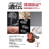2017年5月発行号/特集II/高校生物のリテラシー(5論文)