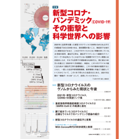 2021年1月発行号/特集/新型コロナ・パンデミック(COVID-19)〜その衝撃と科学世界への影響〜 (4論文)