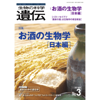 『生物の科学　遺伝』2021年75-3（5月発行号）全冊PDF（別サイトで縮刷版の閲覧可）