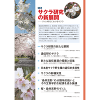 2019年3月発行号/特集I/サクラ研究の新たな展開～ゲノム時代におけるサクラ(7論文)