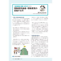2022年1月発行号/「高校新教科　理数」の学び方/理数探究基礎・理数探究の目指すもの(鎌田　正裕 氏)