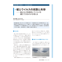 2025年5月発行号/特集/蚊のバイオロジー/蚊とウイルスの攻防と共存(鈴木　康嗣 氏)