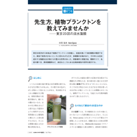 2025年11月発行号/実験観察の勘どころ//先生方， 植物プランクトンを教えてみませんか(小川　なみ 氏)