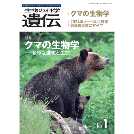 CATEGORY 2025年79-1(1月号) | 生物の科学 遺伝 オンライン