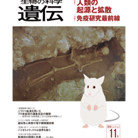 『生物の科学　遺伝』2016年70-6（11月発行号）全冊PDF（別サイトで縮刷版の閲覧可）