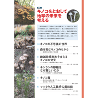 2018年9月発行号/特集I/キノコをとおして地球の未来を考える(6論文)