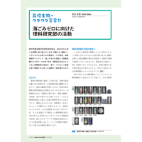 2020年7月発行号/高校生物・ワクワク宣言!!/石川　正樹 氏