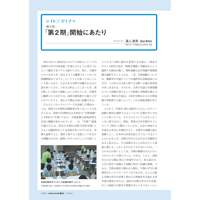 2024年1月発行号/シゴト×セイブツ//「第2期」 開始にあたり(道上　達男 氏)