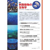 2020年7月発行号/特集/刺胞動物の生物学(7論文)