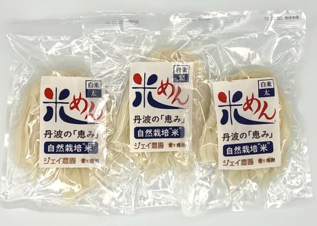 もっちもちの食感！自然栽培で育ったお米の旨味たっぷりのおいしい米めん（白米・太麺）100ｇ/袋