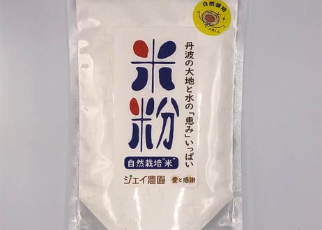 料理やお菓子作りに使える！ 農薬・化学肥料不使用の米粉（原料米：ササニシキ） 300ｇ