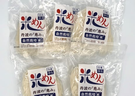 もっちもちの食感！自然栽培で育ったお米の旨味たっぷりのおいしい米めん（白米・中太麺）100ｇ/袋