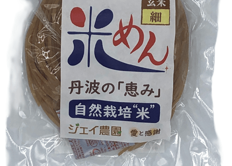 もっちもちの食感！自然栽培で育った玄米の旨味たっぷりのおいしい米めん（玄米・細麺）100g/袋