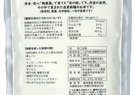 料理やお菓子作りに使える！ 農薬・化学肥料不使用の米粉（原料米：ササニシキ） 300ｇ