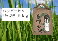 2024年産】自然栽培のお米『ハッピーヒル』白米10kg | 丹波ジェイ農園