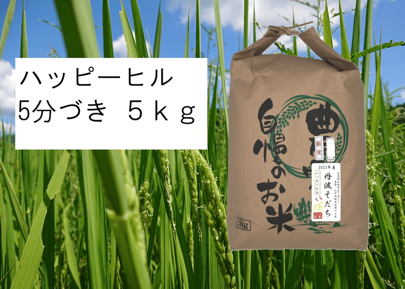 2024年産】自然栽培のハッピーヒル5分づき5kg | 丹波ジェイ農園