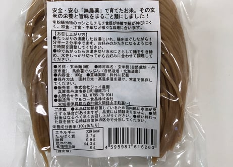 もっちもちの食感！自然栽培で育った玄米の旨味たっぷりのおいしい米めん（玄米・細麺）100g/袋