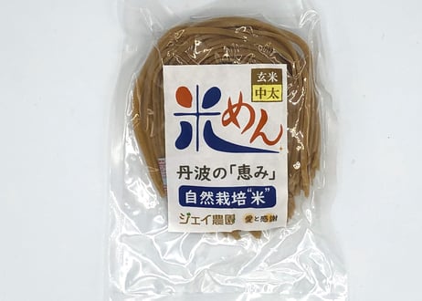 ★ギフト 【自然栽培】で育った丹波市産の米を使ったモチモチの米めん（白米麺・玄米麺）のセット