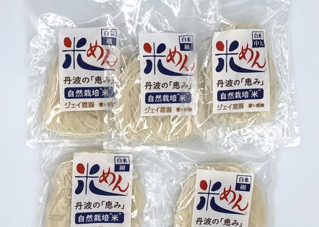 もっちもちの食感！自然栽培で育ったお米の旨味たっぷりのおいしい米めん（白米・細麺）100ｇ/袋