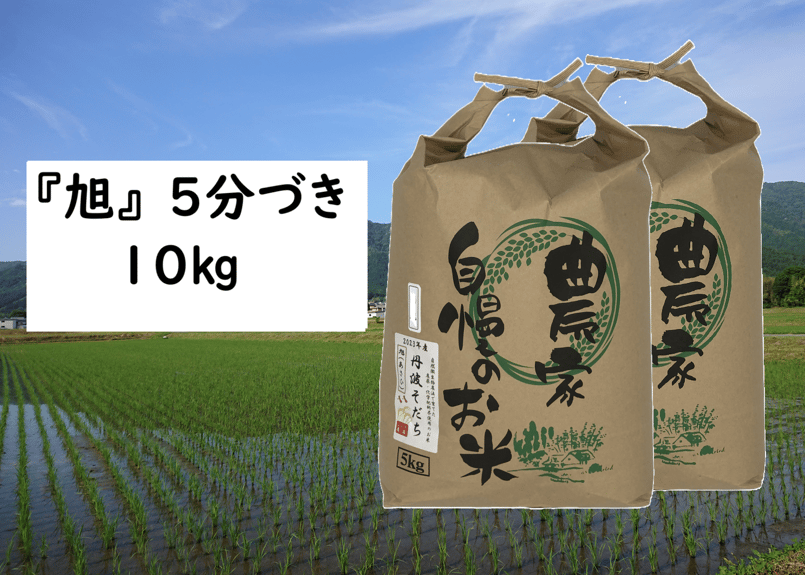 2024年産】自然栽培のお米『旭(あさひ)』5分づき10kg | 丹波 2024年産】自然栽培のお米『旭(あさひ)』5分づき10kg | 丹波