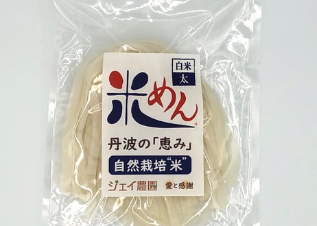 もっちもちの食感！自然栽培で育ったお米の旨味たっぷりのおいしい米めん（白米・太麺）100ｇ/袋