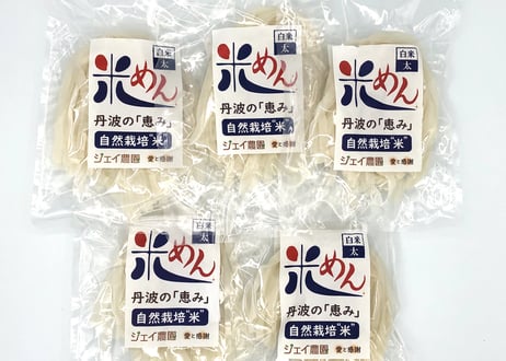 もっちもちの食感！自然栽培で育ったお米の旨味たっぷりのおいしい米めん（白米・太麺）100ｇ/袋