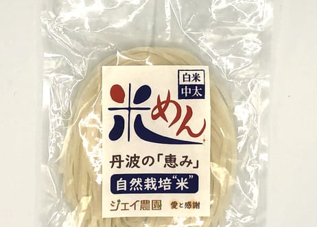 もっちもちの食感！自然栽培で育ったお米の旨味たっぷりのおいしい米めん（白米・中太麺）100ｇ/袋