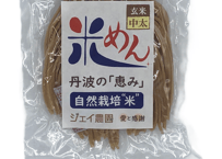 もっちもちの食感！自然栽培で育った玄米の旨味たっぷりのおいしい米めん（中太麺）100ｇ5袋セット