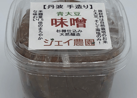 【自然栽培】の米と大豆でできた味噌 麹の甘みが美味しい♪青大豆味噌 750ｇ×2セット