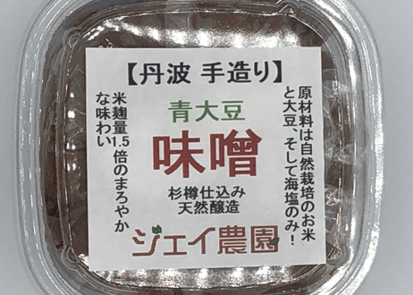 【自然栽培】の米と大豆でできた味噌 麹の甘みが美味しい♪青大豆味噌 750ｇ×2セット