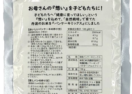 農薬・化学肥料不使用の米からできた『米粉のパンケーキミックス』150g