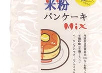 農薬・化学肥料不使用の米からできた『米粉のパンケーキミックス』150g(3袋セット)