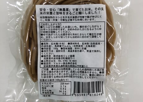 もっちもちの食感！自然栽培で育った玄米の旨味たっぷりのおいしい米めん（玄米・中太麺）100ｇ/袋