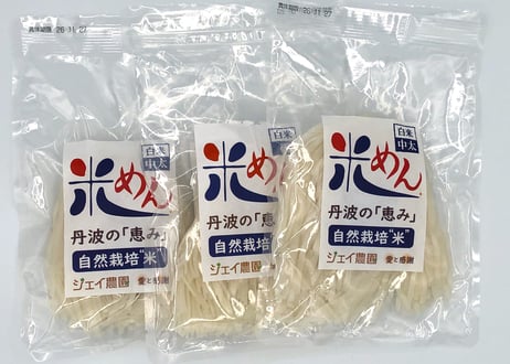 もっちもちの食感！自然栽培で育ったお米の旨味たっぷりのおいしい米めん（白米・中太麺）100ｇ/袋
