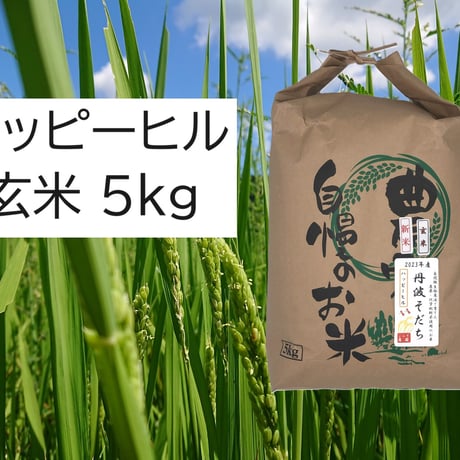 新米 ハッピーヒル 玄米30kg1袋18,000円