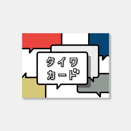 タイワカード