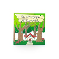 オリジナル絵本アルバム（びじゅつかんver）
