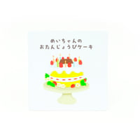オリジナル絵本アルバム（おたんじょうびケーキver）