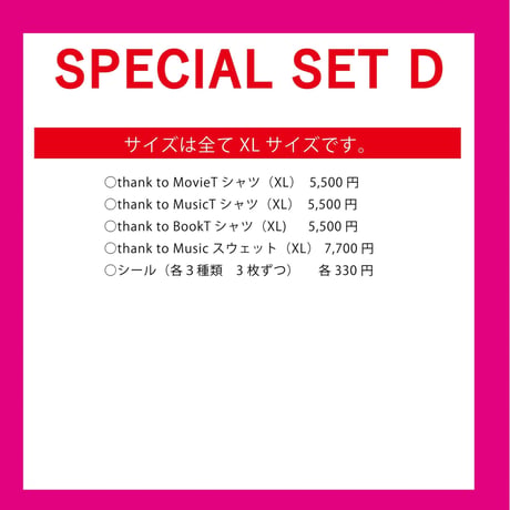 Special SET D ※7/10発送