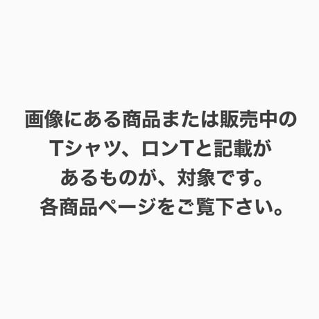 受注商品：販売中のお好きなデザインTシャツ・ロンT5点※1ヶ月〜1ヶ月半ほど頂きます。