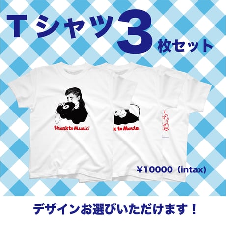 本日7/27まで！受注商品：A　30種類の中からお好きなデザインTシャツ3枚セット（S/M/XL)  ※営業6〜8日発送