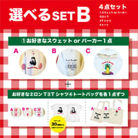 受注商品：選べるSET B※サイズもお選び頂けます※9月下旬発送