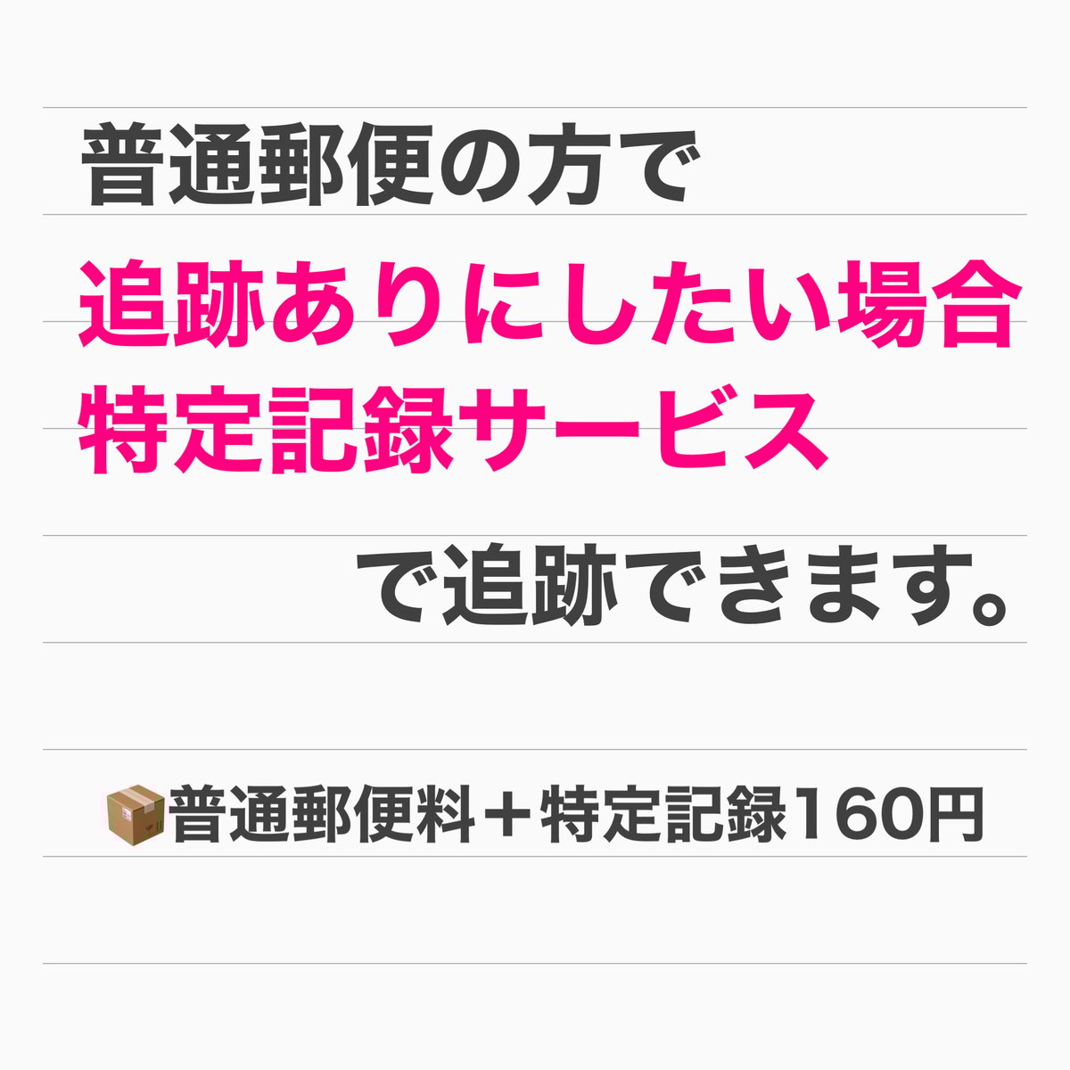 普通郵便)特定記録サービスで追跡できます。 | honne