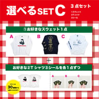 受注商品：選べるSET C※サイズもお選び頂けます※3か月かかります。