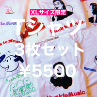 7/28まで！受注商品：33種類の中からお好きなデザインTシャツ3枚セット(XL)※8/10〜8/18発送