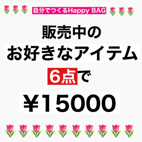 受注商品：販売中のお好きなアイテム6点※1ヶ月半〜ほど頂きます。
